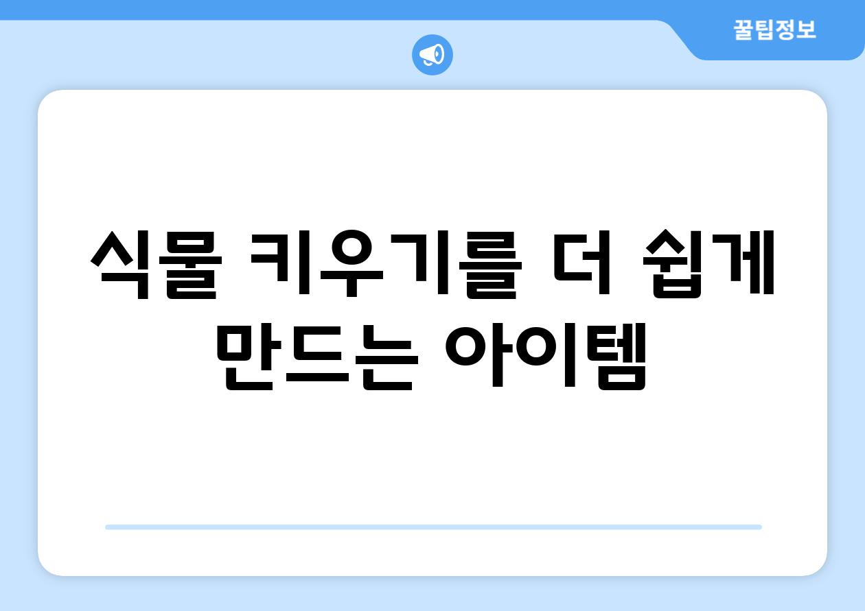 식물 키우기를 더 쉽게 만드는 아이템