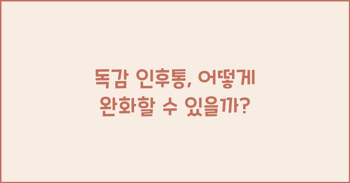 독감 인후통