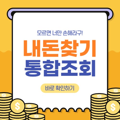  쉽고 빠르게 숨은 내돈찾기(휴면예금 찾아줌)