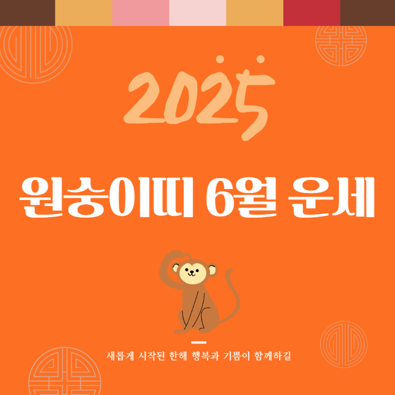 2025년 을사년 『원숭이띠』 6월 운세 썸네일