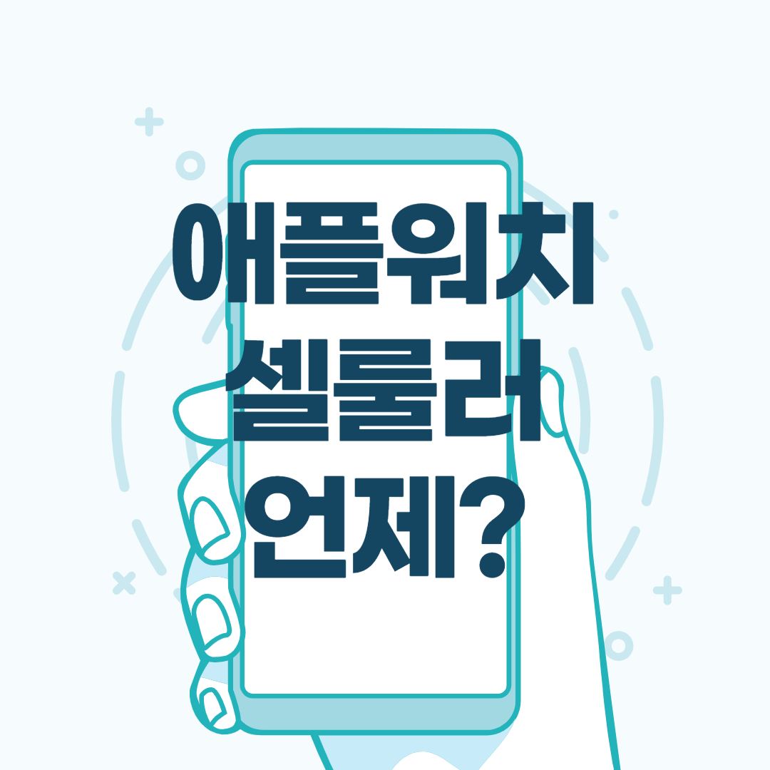  애플워치 셀룰러 언제