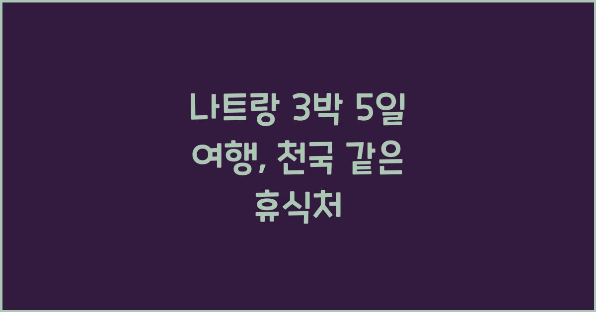 나트랑 3박 5일 여행