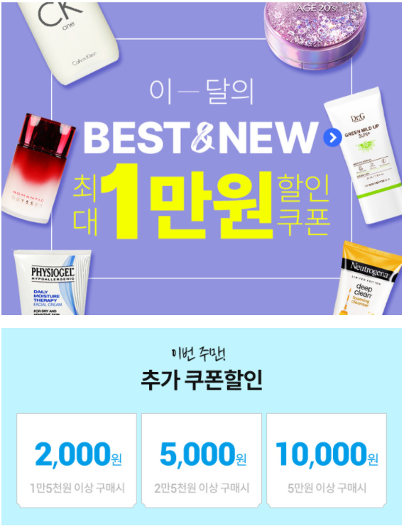  이달의 뷰티 BEST & NEW 최대 1만원 쿠폰할인!