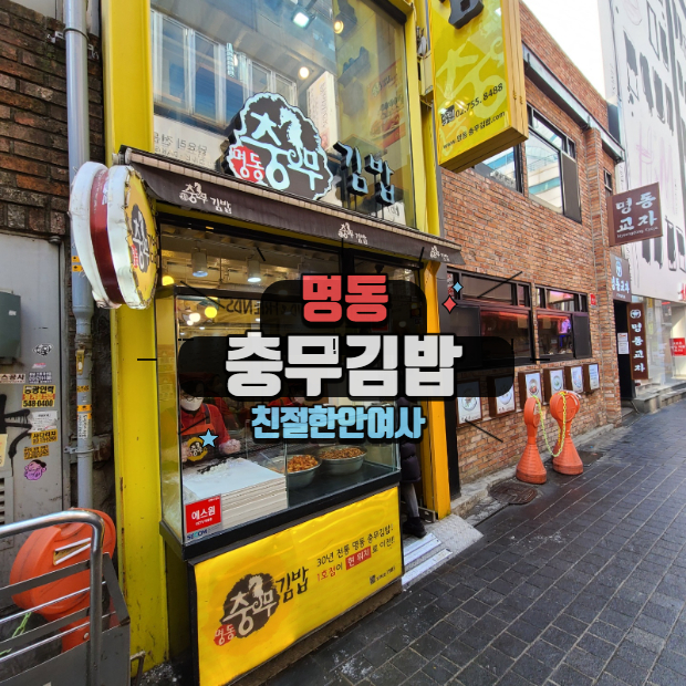  명동충무김밥 역시 너무 맛있쪙!!