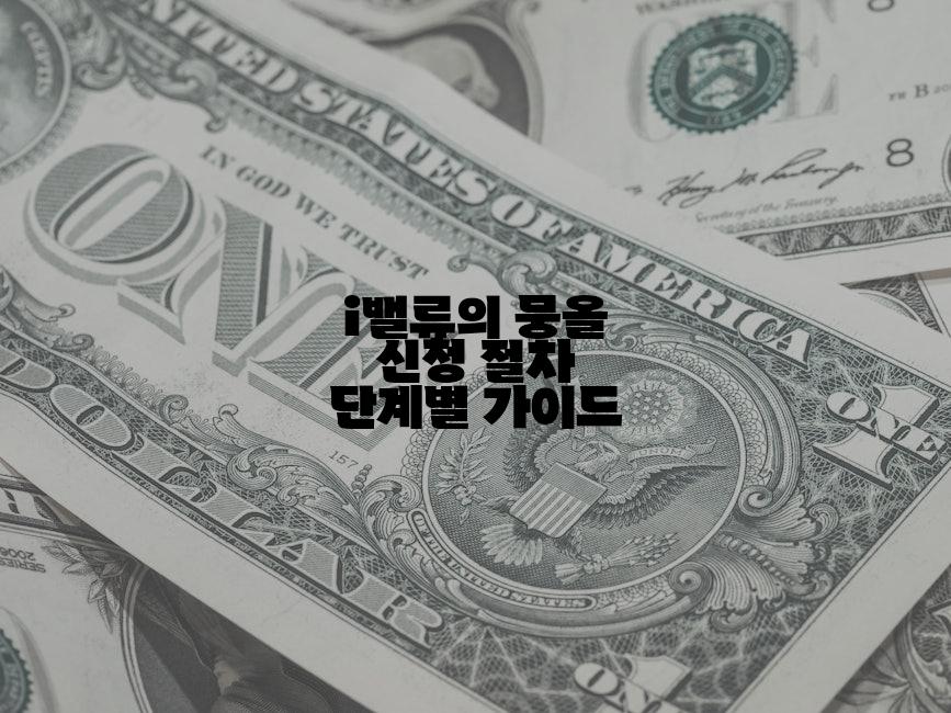 i밸류의 뭉올 신청 절차 단계별 가이드