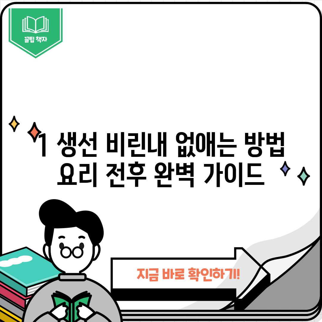 1. 생선 비린내 없애는 방법: 요리 전후 완벽 가이드