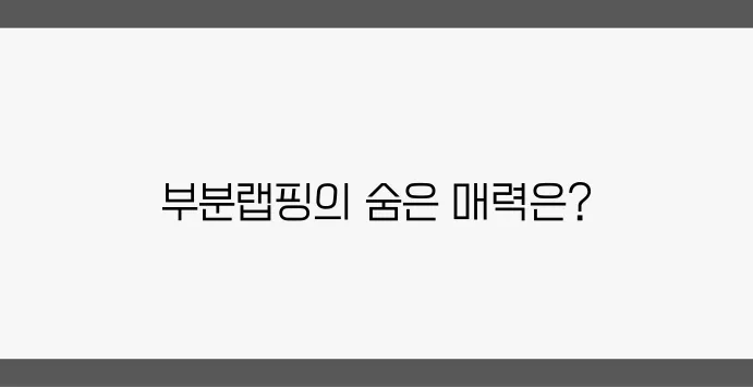 부분랩핑의 이점과 단점에 대한 전문가의 통찰력
