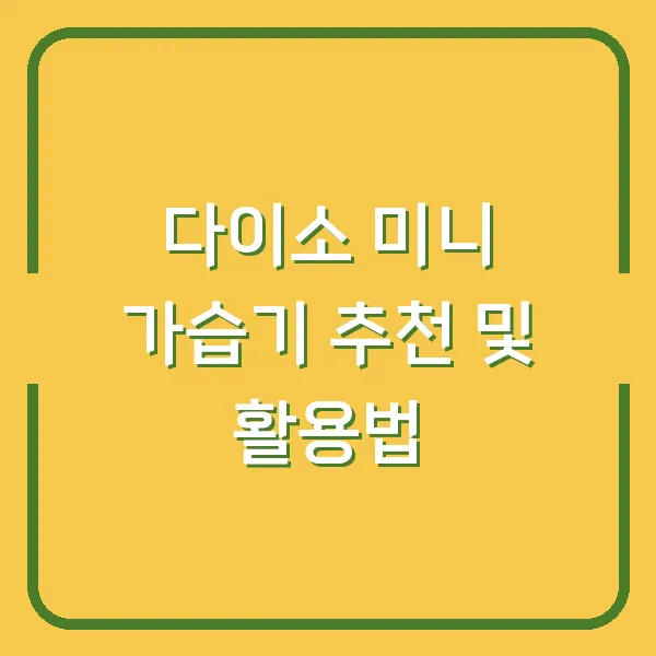 다이소 미니 가습기 추천 및 활용법
