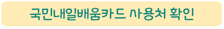 2023 국민내일배움카드 신청방법 및 자격 조건