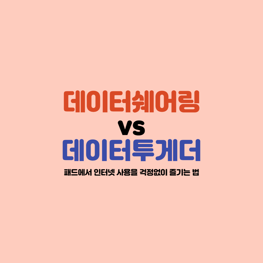  KT 데이터쉐어링 VS 데이터투게더