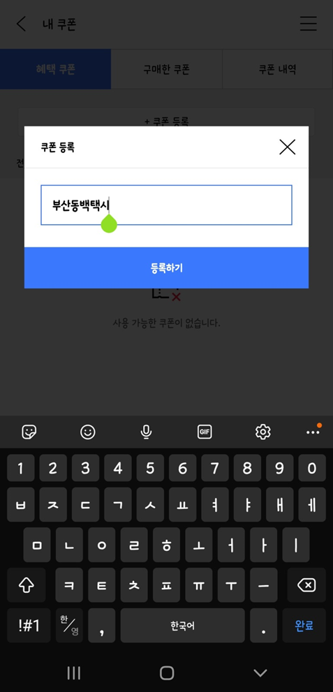 부산 동백택시 이용하는 방법 (+할인쿠폰 발급방법)