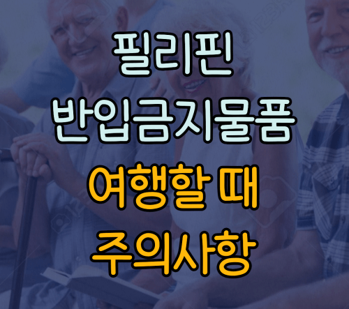 필리핀반입금지물품