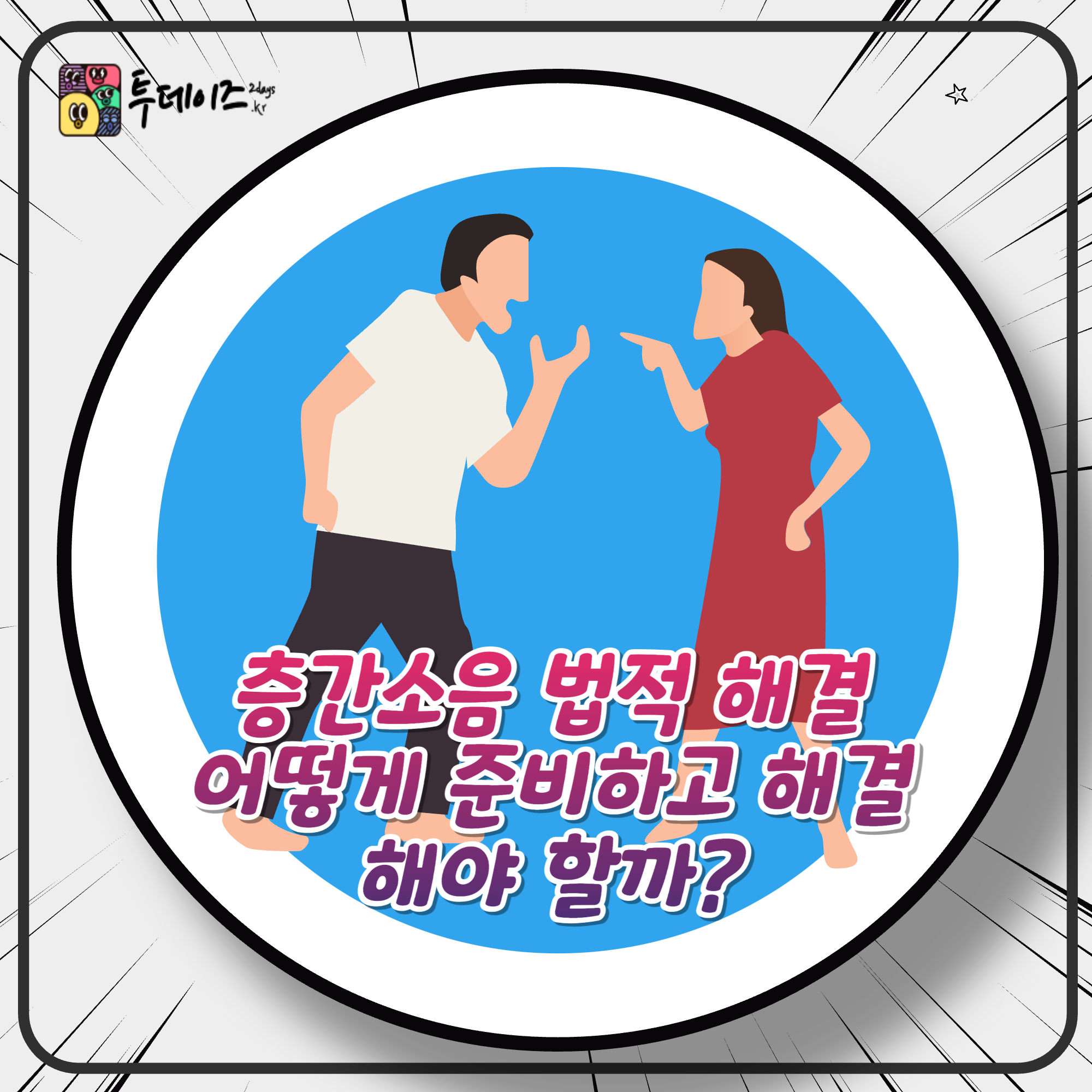 층간소음 법적 해결 어떻게 준비하고 해결해야 할까?