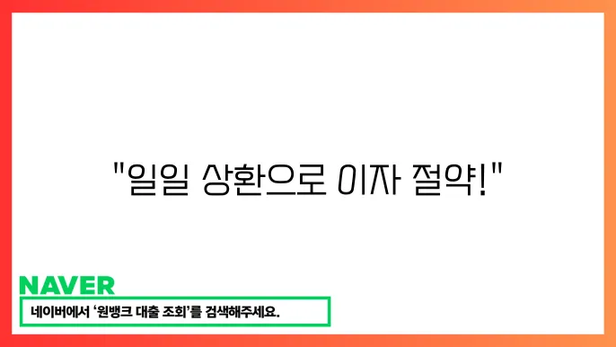 일일 상환 대출 종류와 상환 c29식 안내