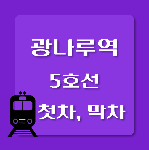 썸네일-5호선-광나루역-첫차-막차-시간표
