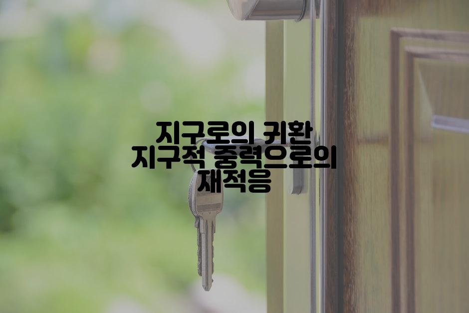 지구로의 귀환 지구적 중력으로의 재적응