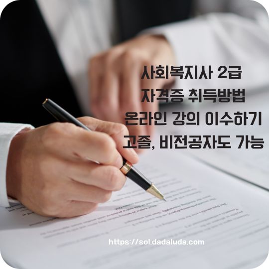 사회복지사 2급 자격증 취득방법