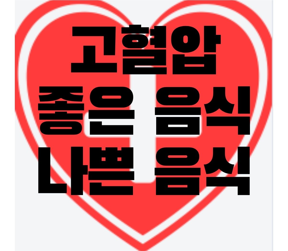  고혈압에 좋은 음식 10가지와 고혈압에 나쁜 음식 완벽 정리