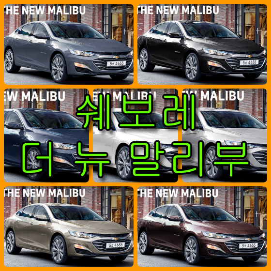  쉐보레 더 뉴 말리부 7가지 색상 확인법과 붓펜(컬러코드, 색상코드)
