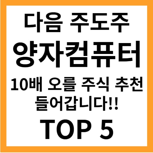 양자컴퓨터 관련주 주식 추천 TOP5 이거만 보면 10배까지 수익 가능합니다. 양자컴퓨터 대장주 아이온큐 목표가 제시합니다.