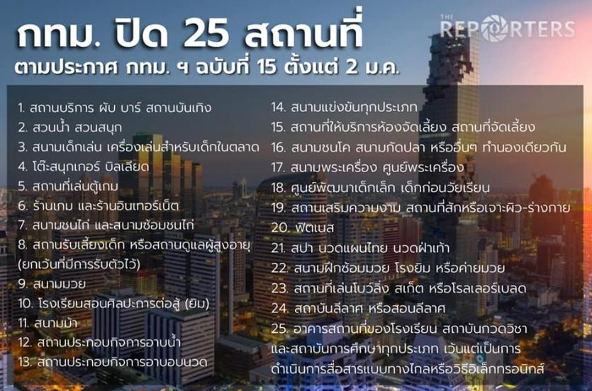  태국 방콕 셧다운 2021년 1월 2일 자 내용 정리, 25개 시설은 폐쇄해야 한다.