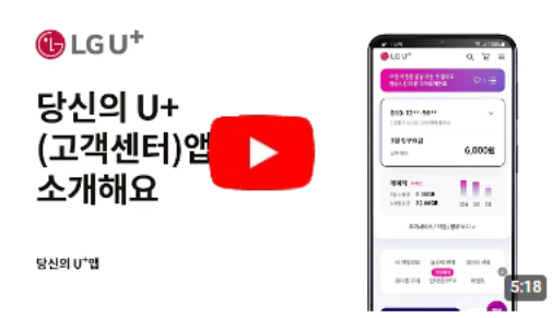 당신의 U+(고객센터) 앱을 소개해요
