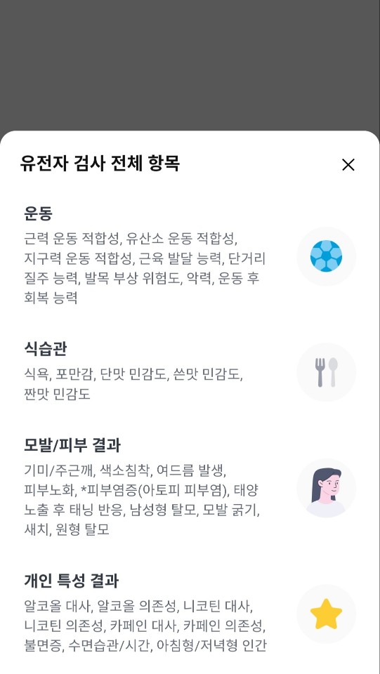 뱅크샐러드_유전자검사_항목