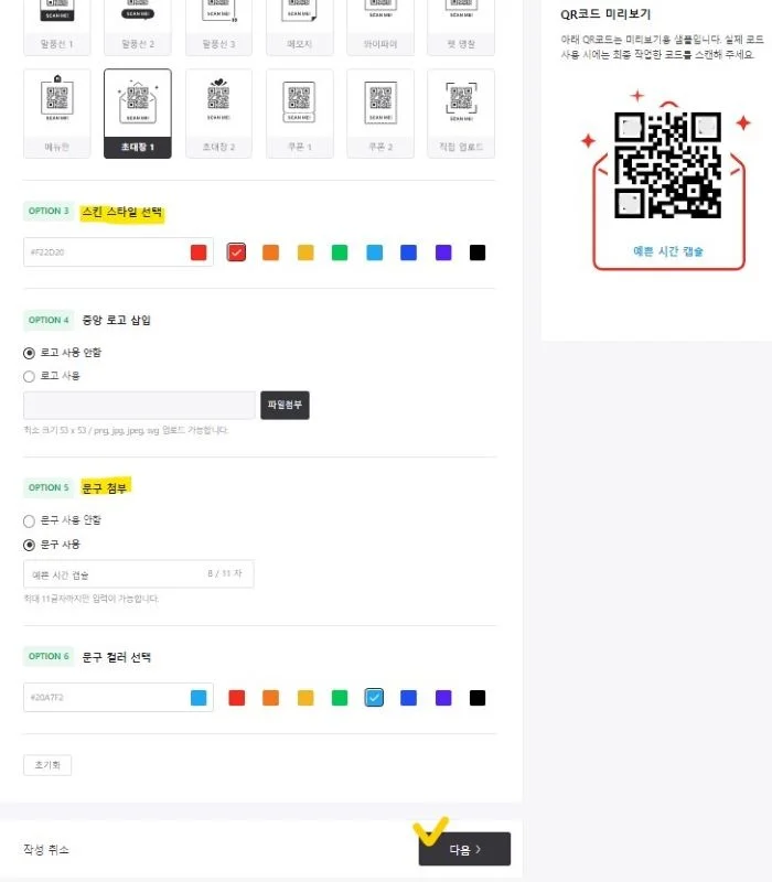 큐알코드의 스킨 스타일 선택과 문구첨부와 문구 컬러 선택화면
