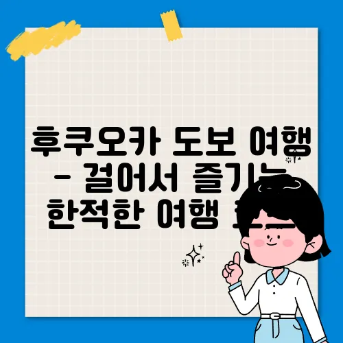 후쿠오카 도보 여행 - 걸어서 즐기는 한적한 여행 코스