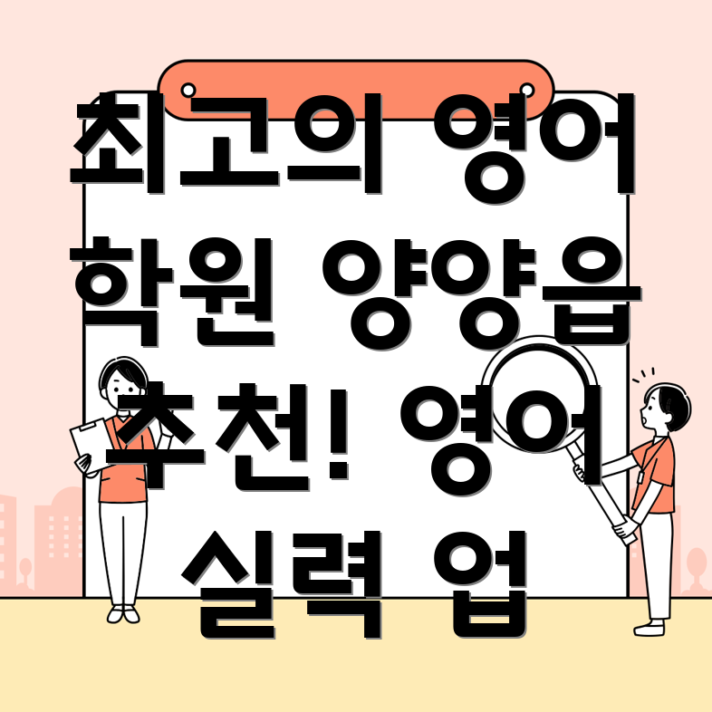 양양군 영어 학원