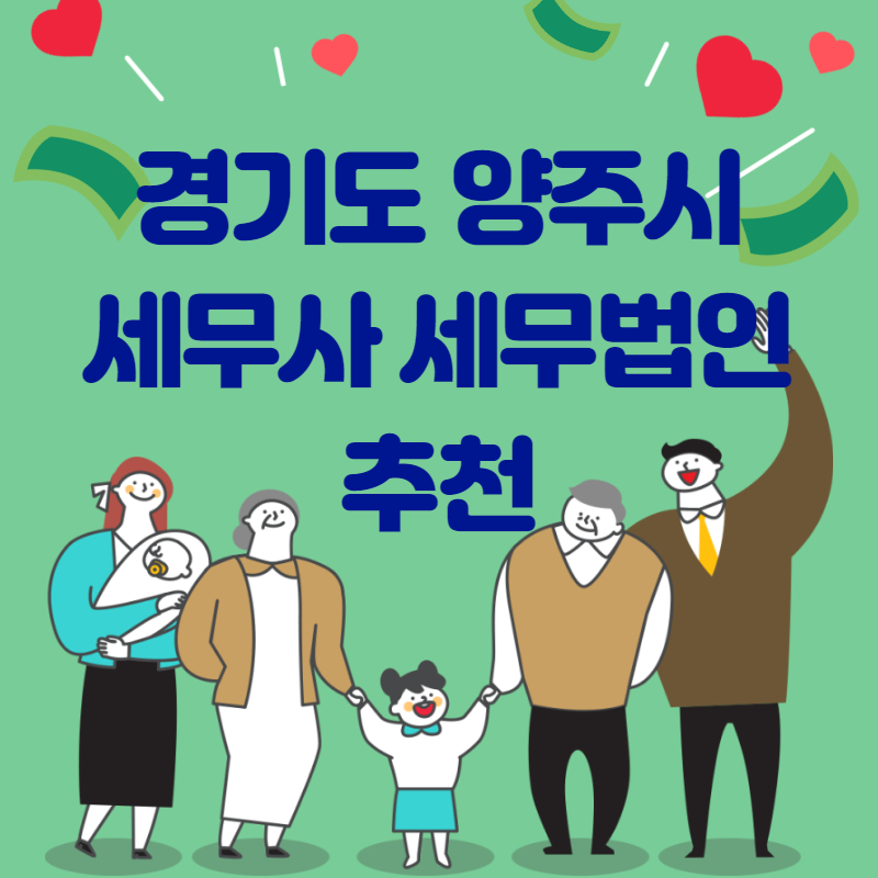 경기도 양주시 세무사 세무법인 추천 top3