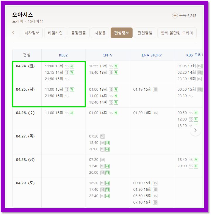 오아시스 재방송 편성표 15회 16회 방송시간 편성정보