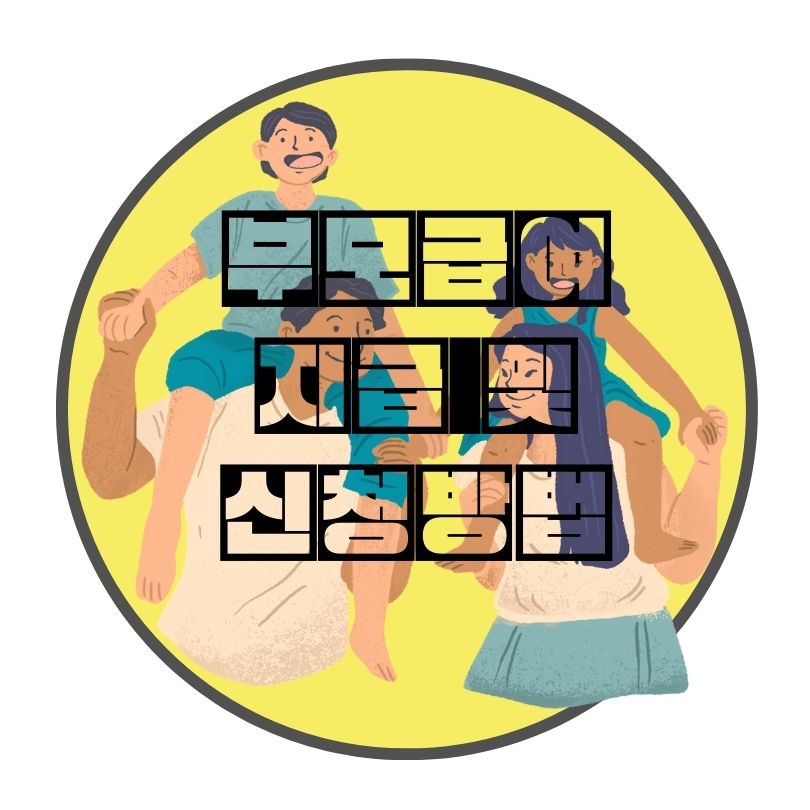 부모급여-지급-및-신청방법