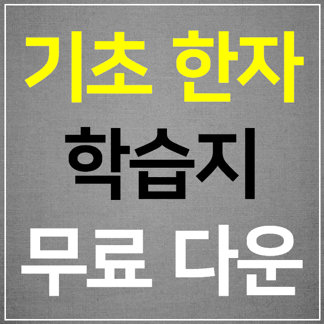  초등 한자 학습지 무료 다운로드 (유아 초급 일일)