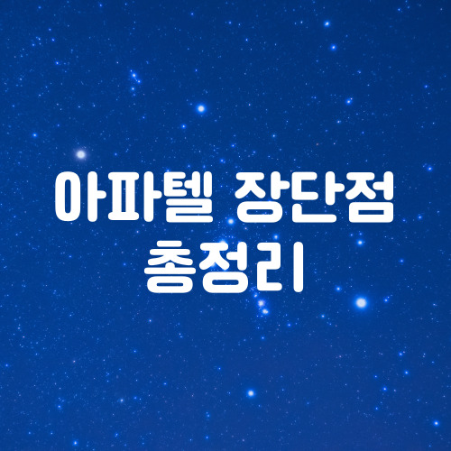  아파텔 장단점 총정리(주거형 오피스텔)