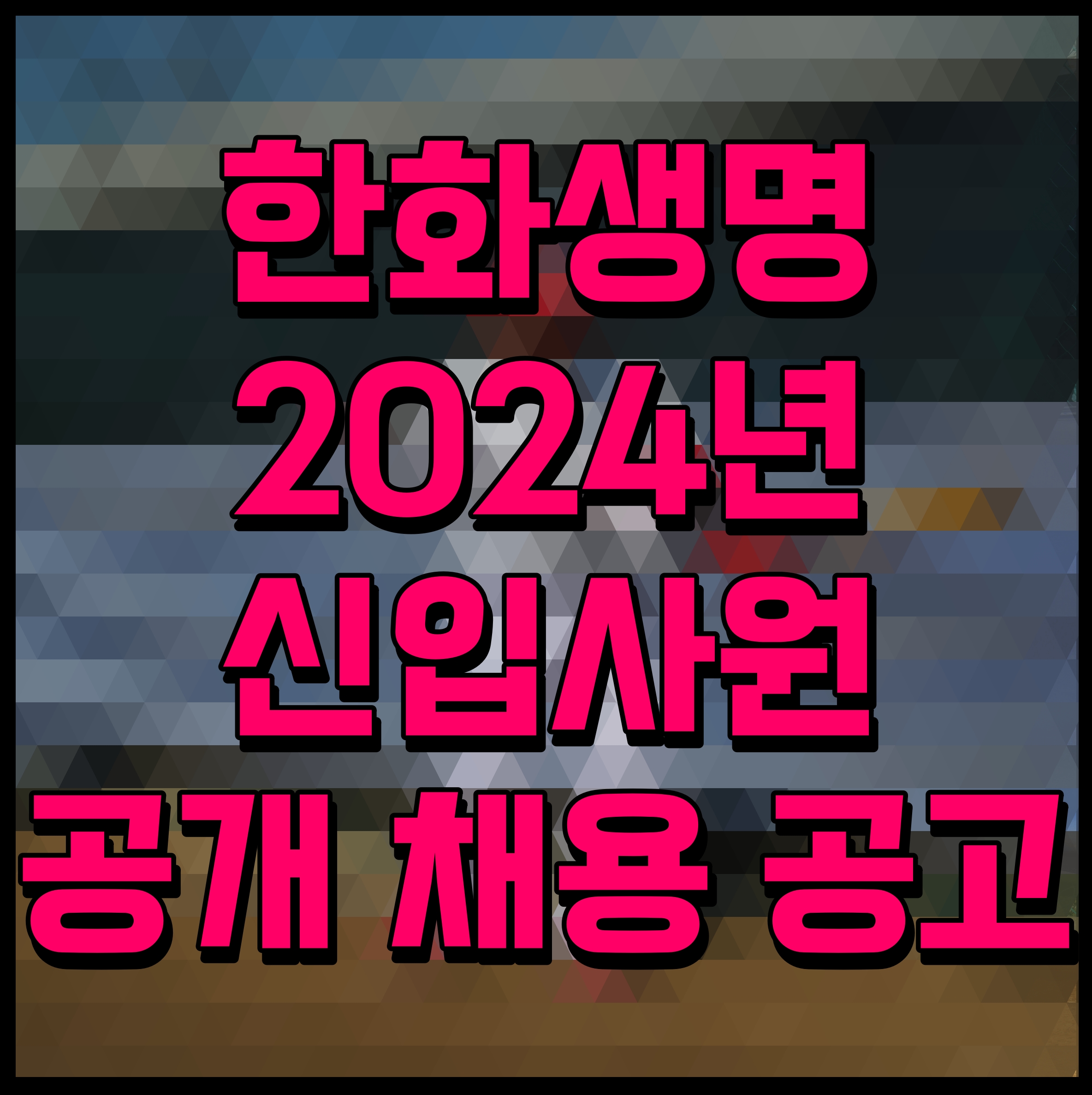  한화생명 2024년 신입사원 공개 채용 공고