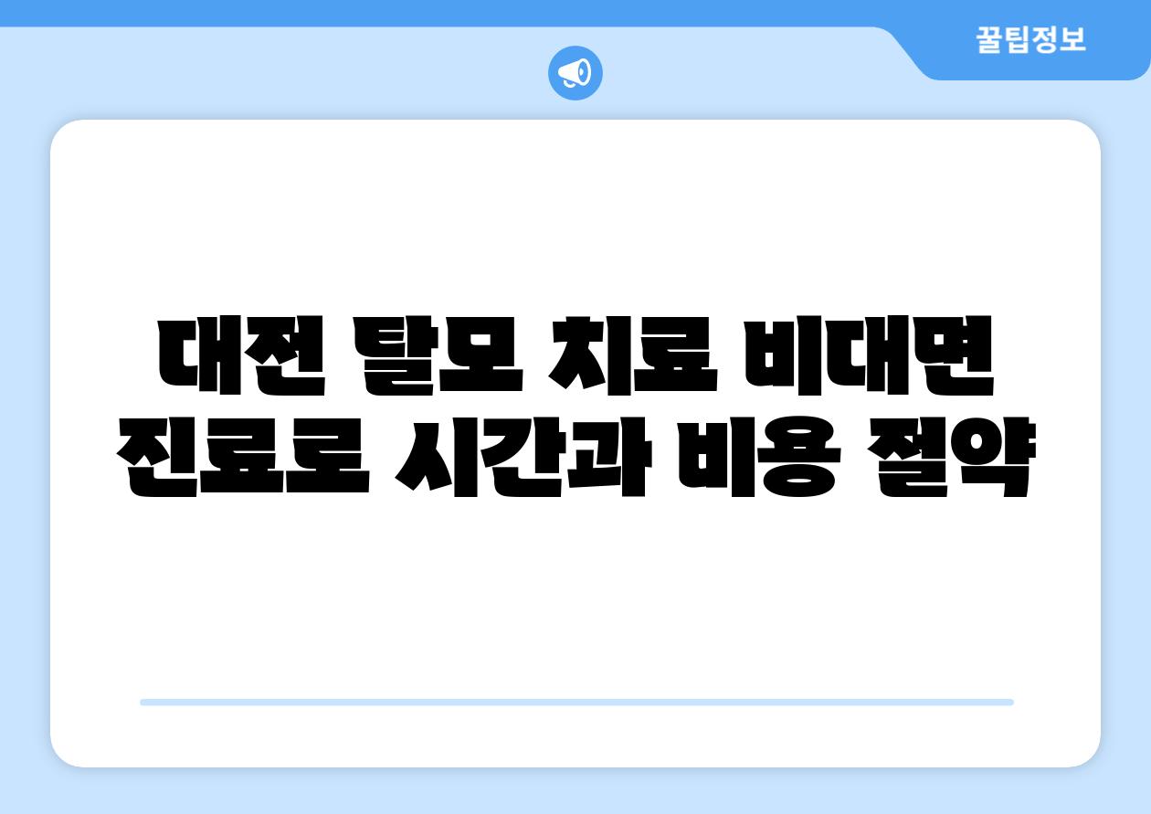 대전 탈모 치료 비대면 진료로 시간과 비용 절약