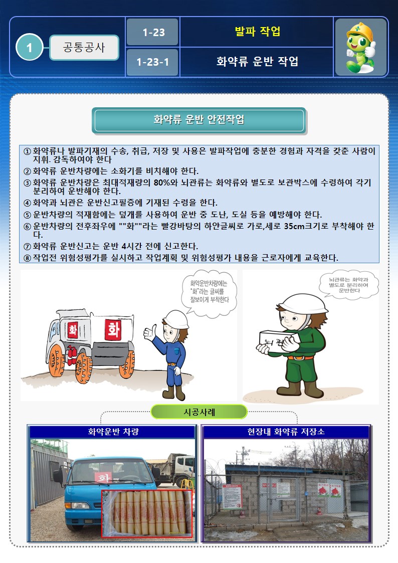  [건설공사 안전비법]_발파 작업 안전작업방법 OPS