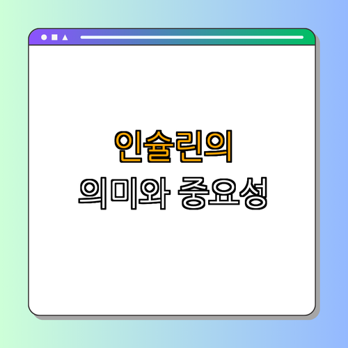 2. 인슐린이란 무엇인가?