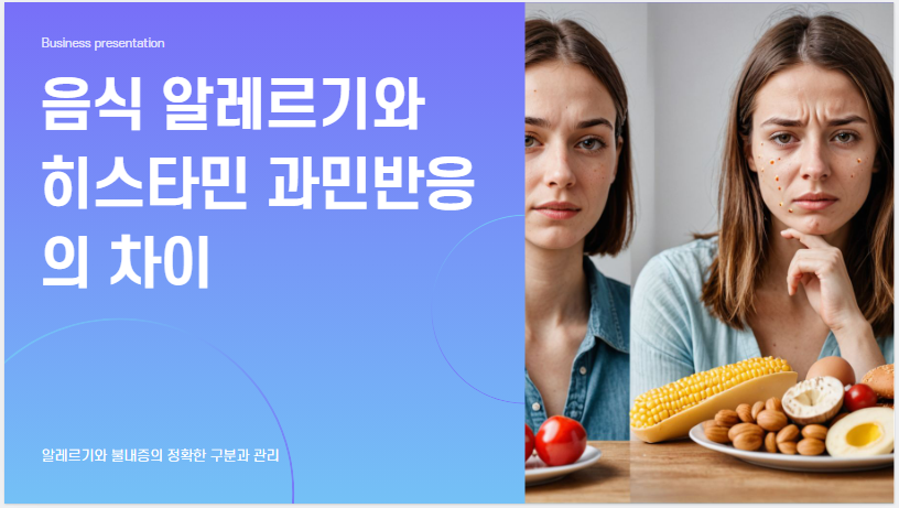 음식 알레르기와 히스타민 과민반응 차이