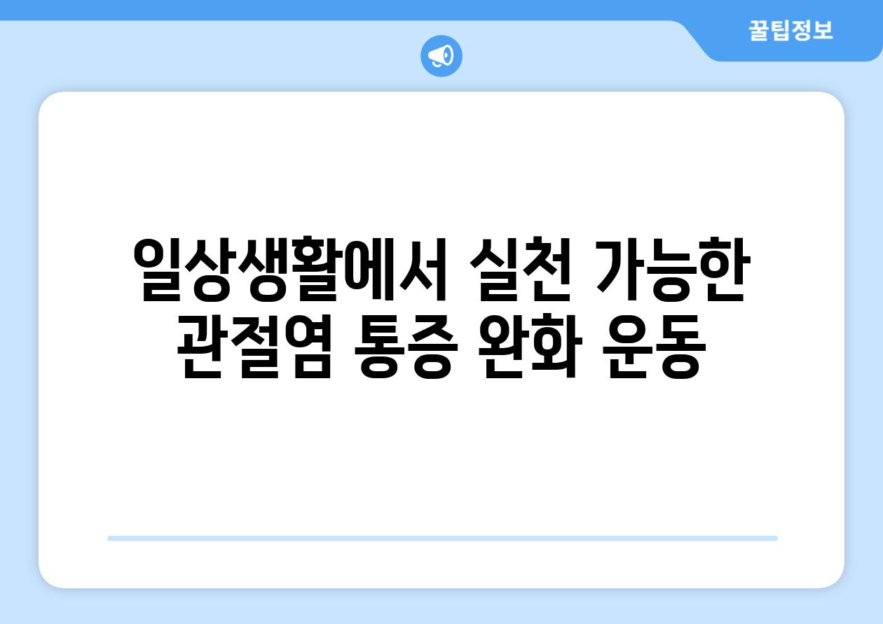 일상생활에서 실천 가능한 관절염 통증 완화 운동