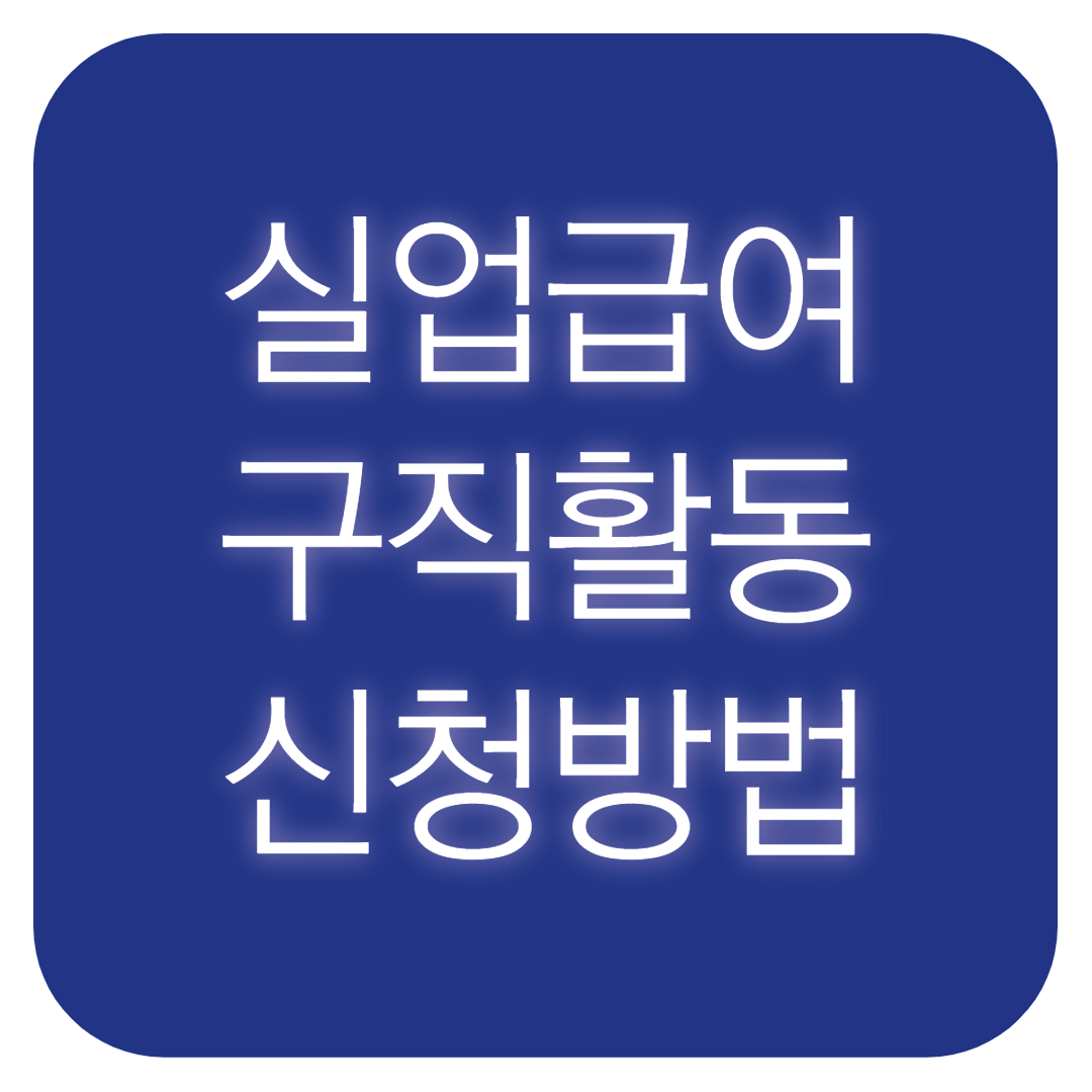 실업급여 구직활동 인터넷신청