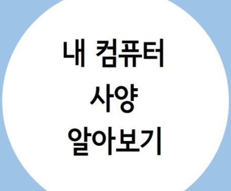 컴퓨터 사양 확인하기 컴퓨터 사양 확인하기