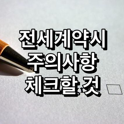 전세계약-주의사항-체크할것