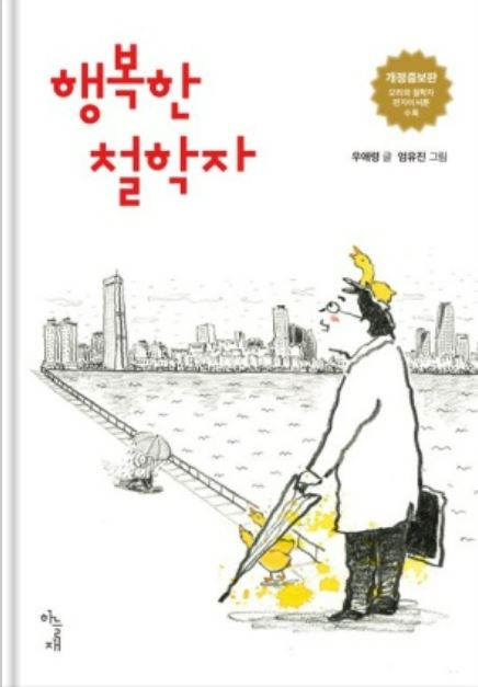 도서 우애령 행복한 철학자