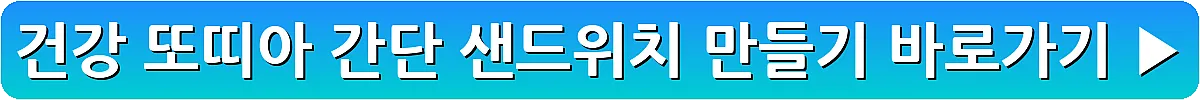 건강 또띠아 간단 샌드위치 만들기_13