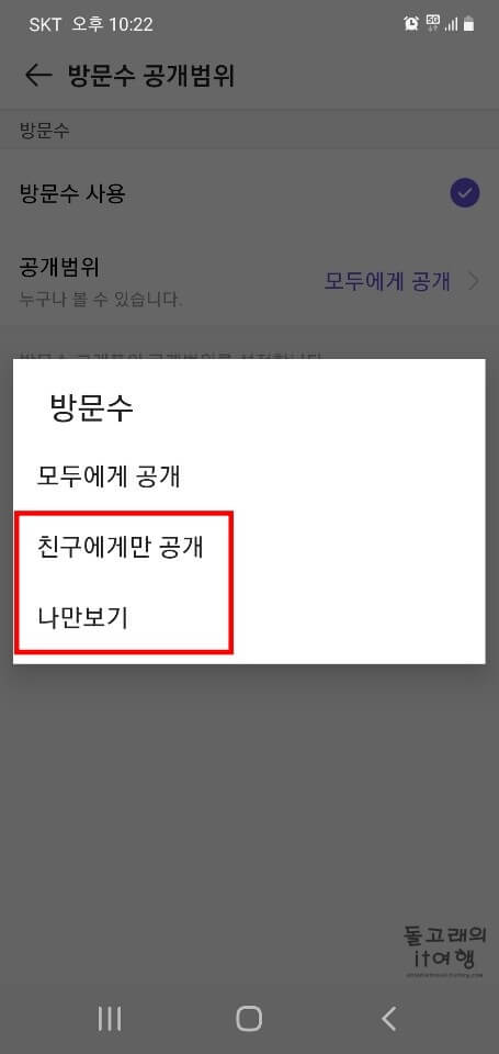 친구-또는-나에게만-방문자-공개하는-방법