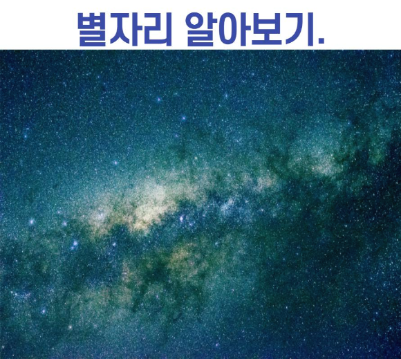  별자리 알아보기.