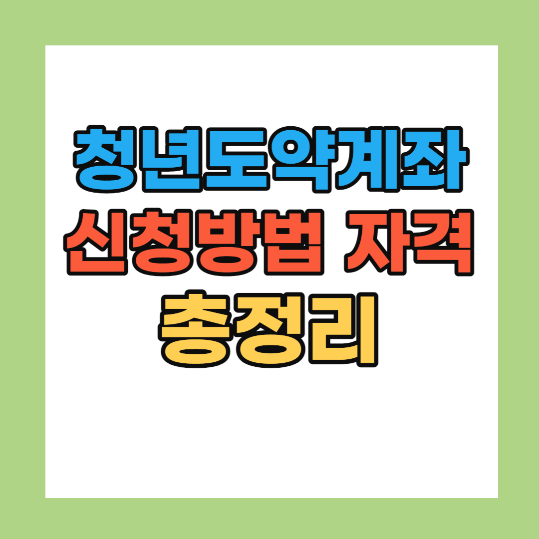 청년도약계좌