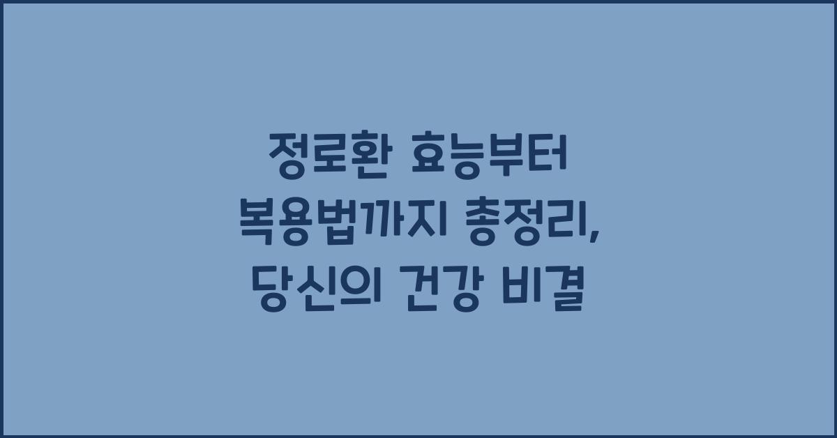 정로환 효능부터 복용법까지 총정리